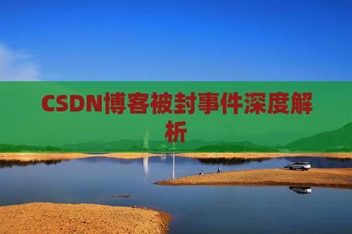 CSDN博客被封事件深度解析