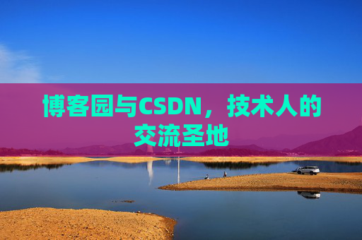 博客园与CSDN，技术人的交流圣地